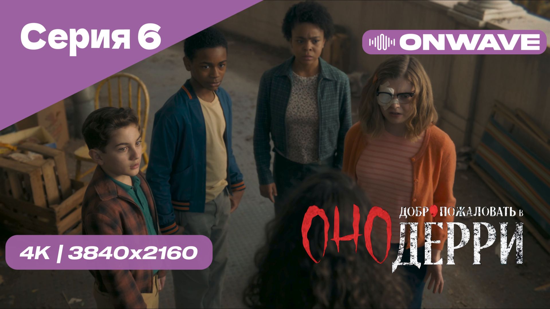 [4K] Оно: Добро пожаловать в Дерри - Серия 6. СЕРИАЛ 2025