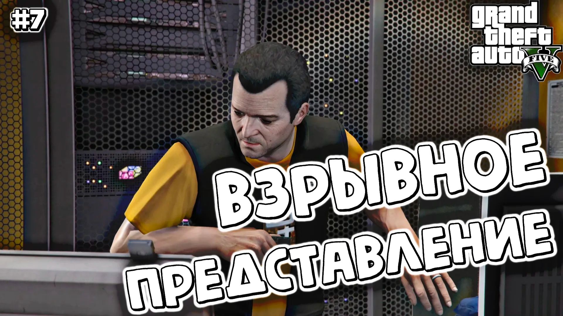 МАЙКЛ АЙТИШНИК | Grand Theft Auto V | #7