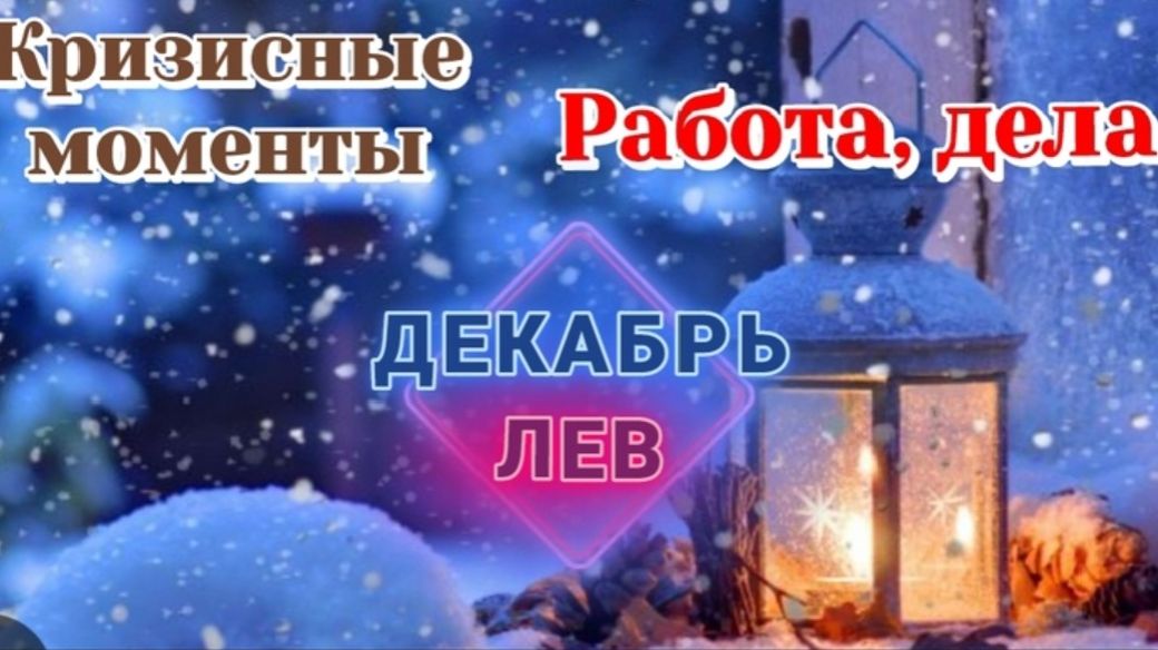 РАСКЛАД ♌️ ЛЕВ ДЕКАБРЬ РАБОТА И КРИЗИСНЫЕ МОМЕНТЫ/ТАРО ПРОГНОЗ/КАРТЫ ТАРО
