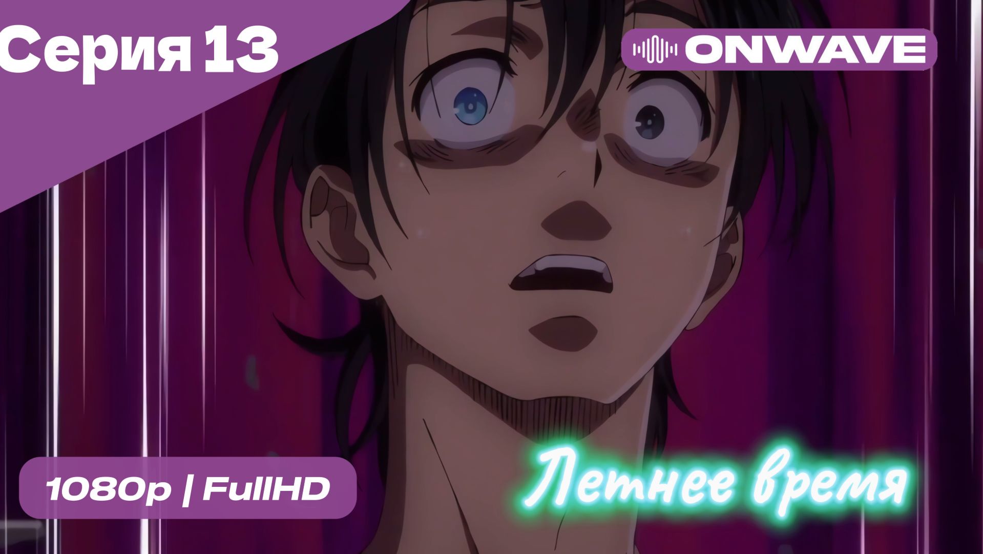 Летнее время - 13 Серия  [OnWave]