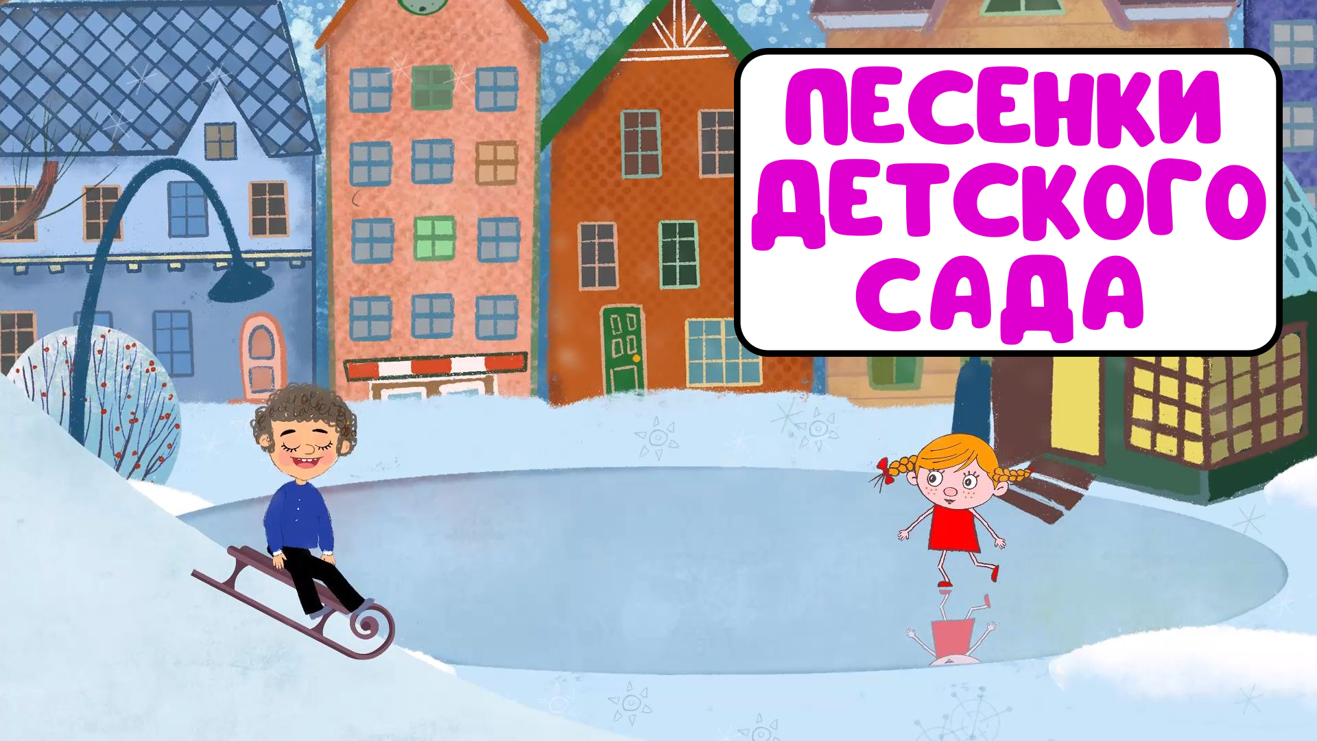 ПЕСЕНКИ ДЕТСКОГО САДА ♫ СБОРНИКИ ДЛЯ САМЫХ МАЛЕНЬКИХ ♫  0+
