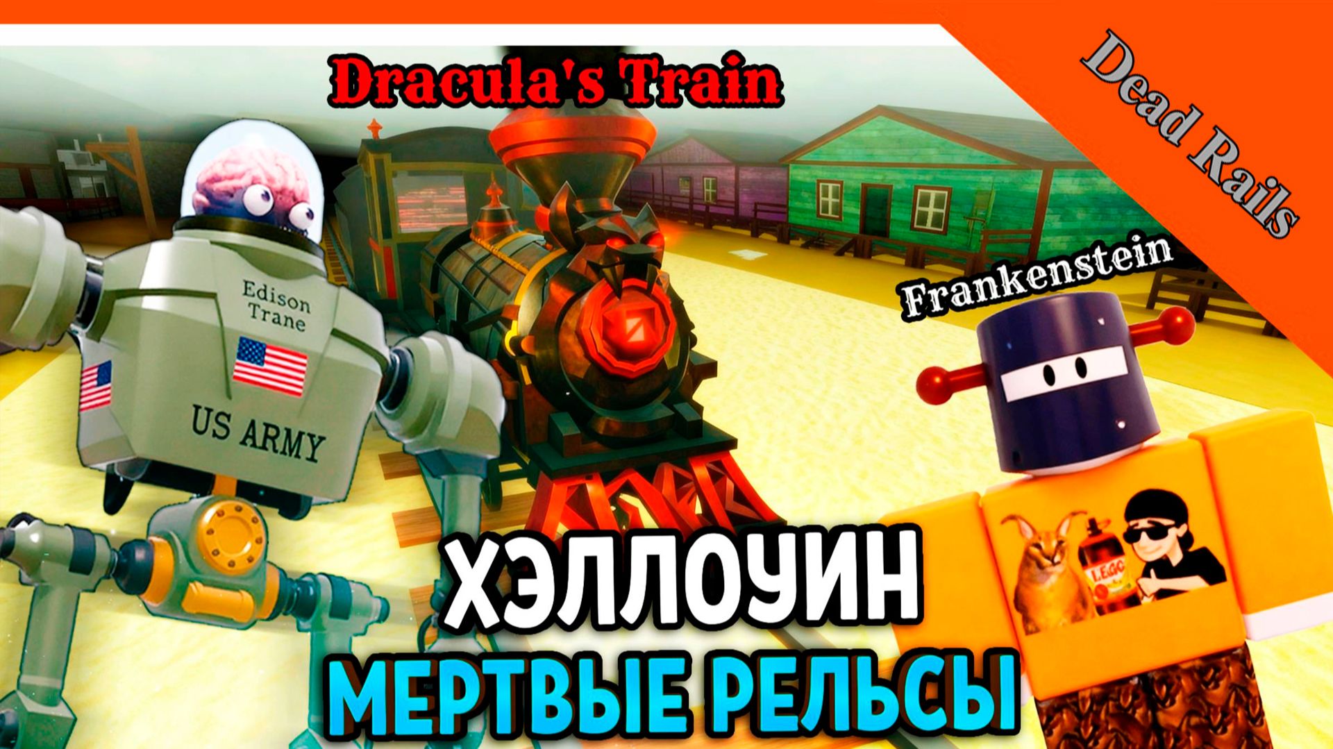 🎃 ОБНОВА ХЭЛЛОУИН НОВЫЙ ДРАКУЛА ПОЕЗД! НОВЫЙ БОСС НОВЫЙ КЛАСС МЕРТВЫЕ РЕЛЬСЫ Dead Rails Прохождение