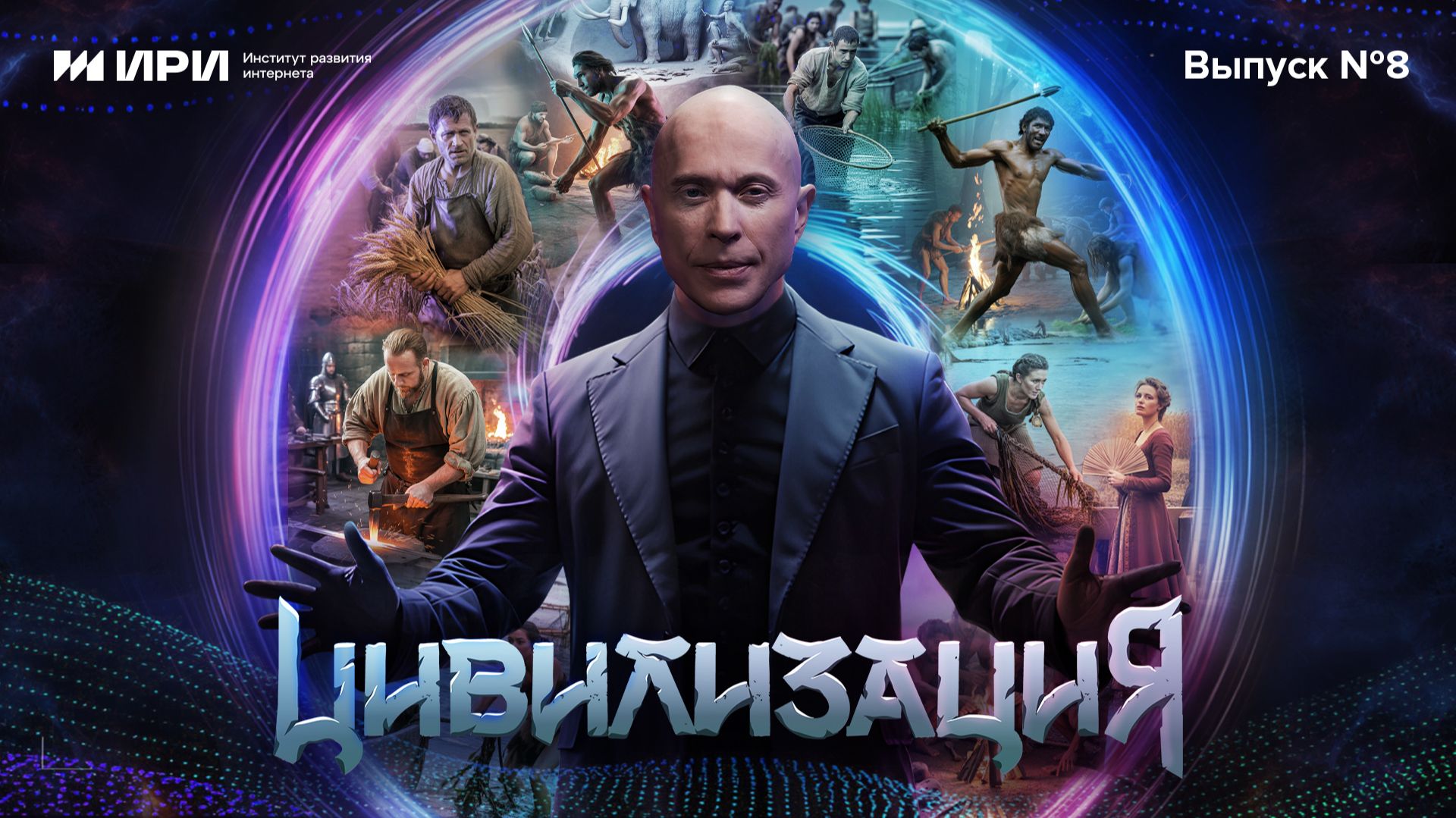 Цивилизация | 8 выпуск | СССР. Форелеводы