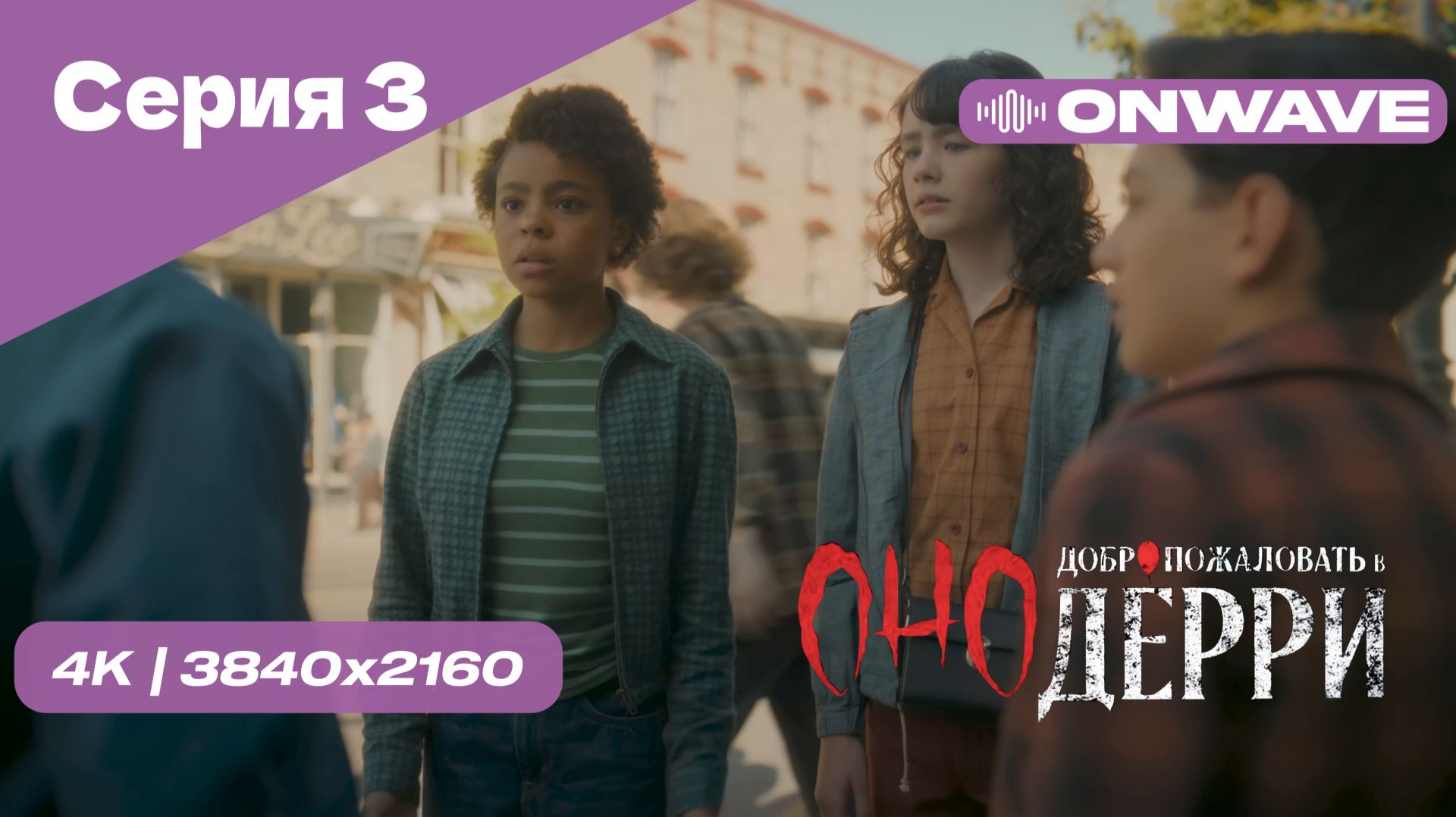 [4K] Оно: Добро пожаловать в Дерри - Серия 3. СЕРИАЛ 2025