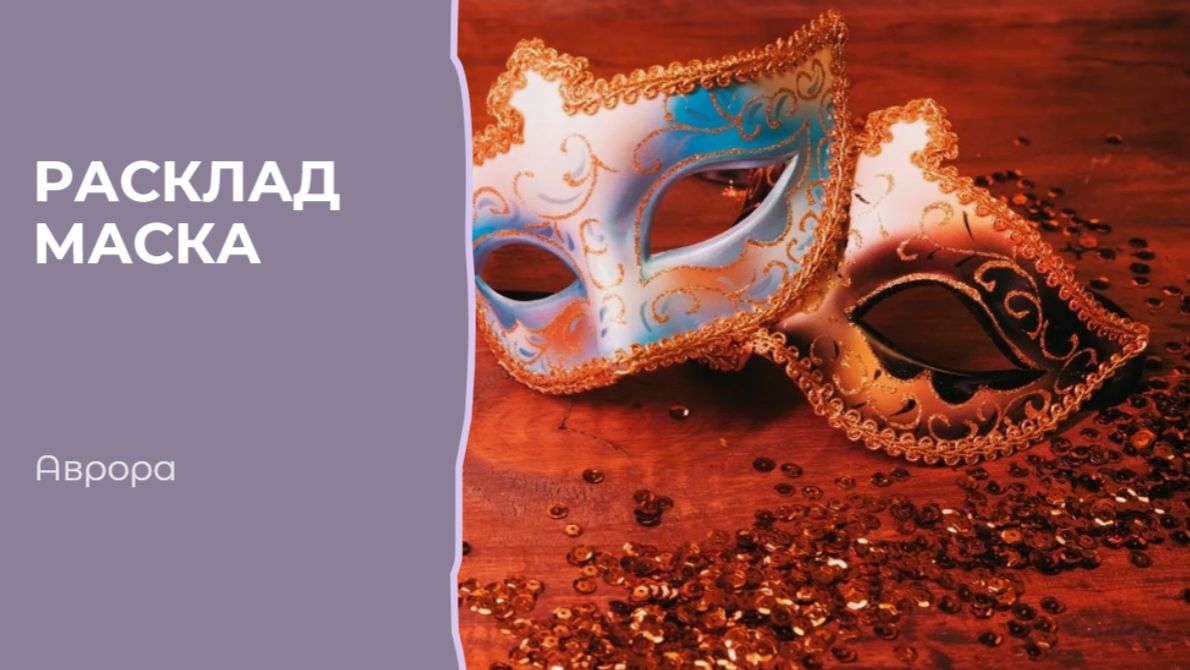 Расклад Маска Вариант 7