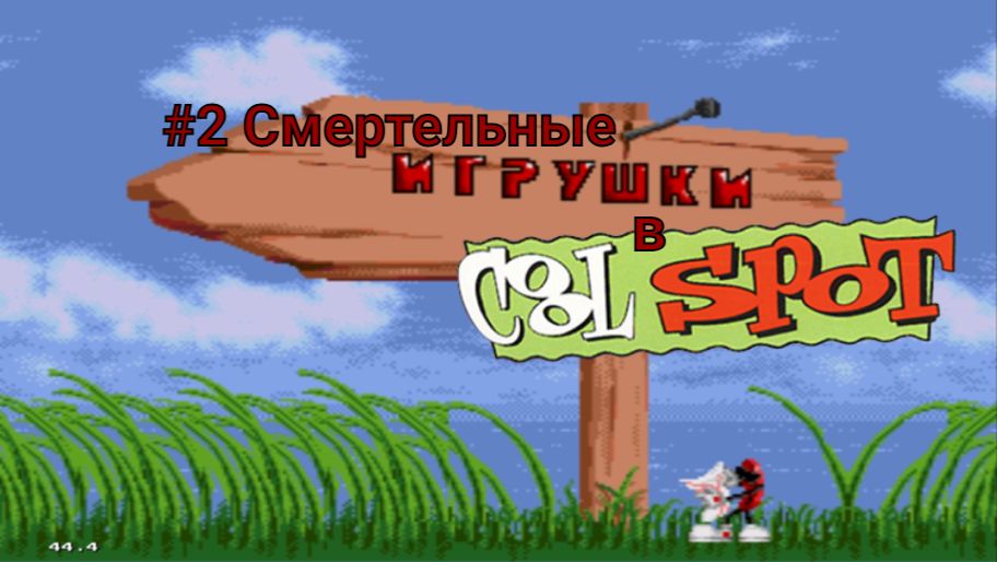 #2 Смертельные игрушки в Coll Spot