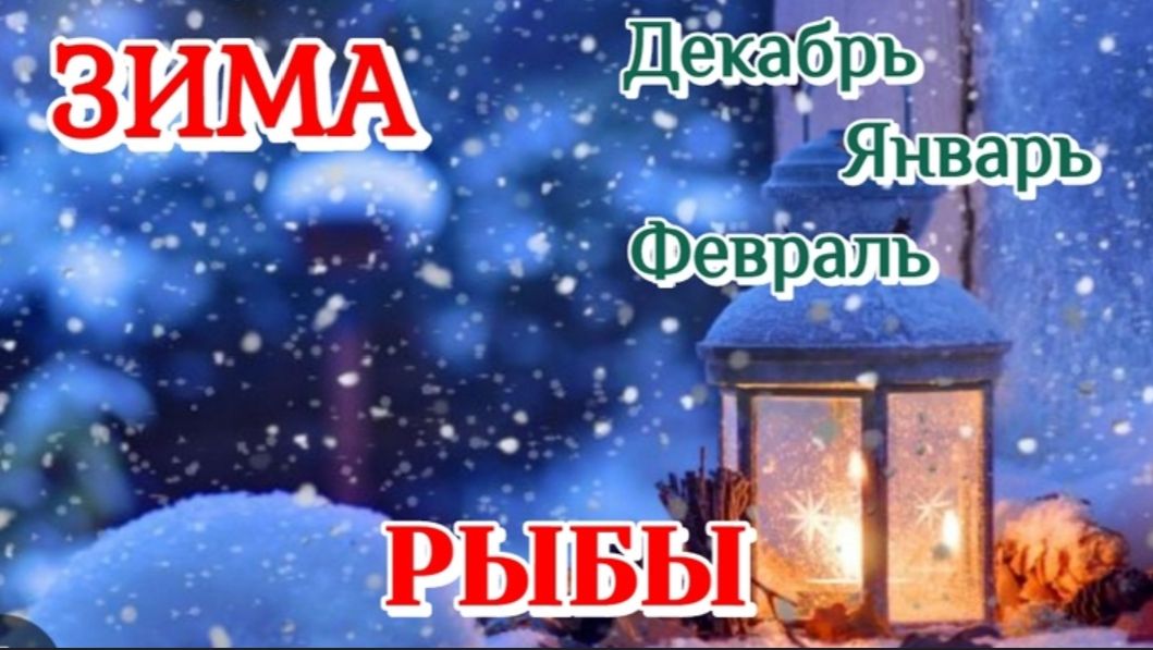 РЫБЫ ♓️ ЗИМА 2025-26/ТАРО ПРОГНОЗ/ДЕКАБРЬ ЯНВАРЬ ФЕВРАЛЬ