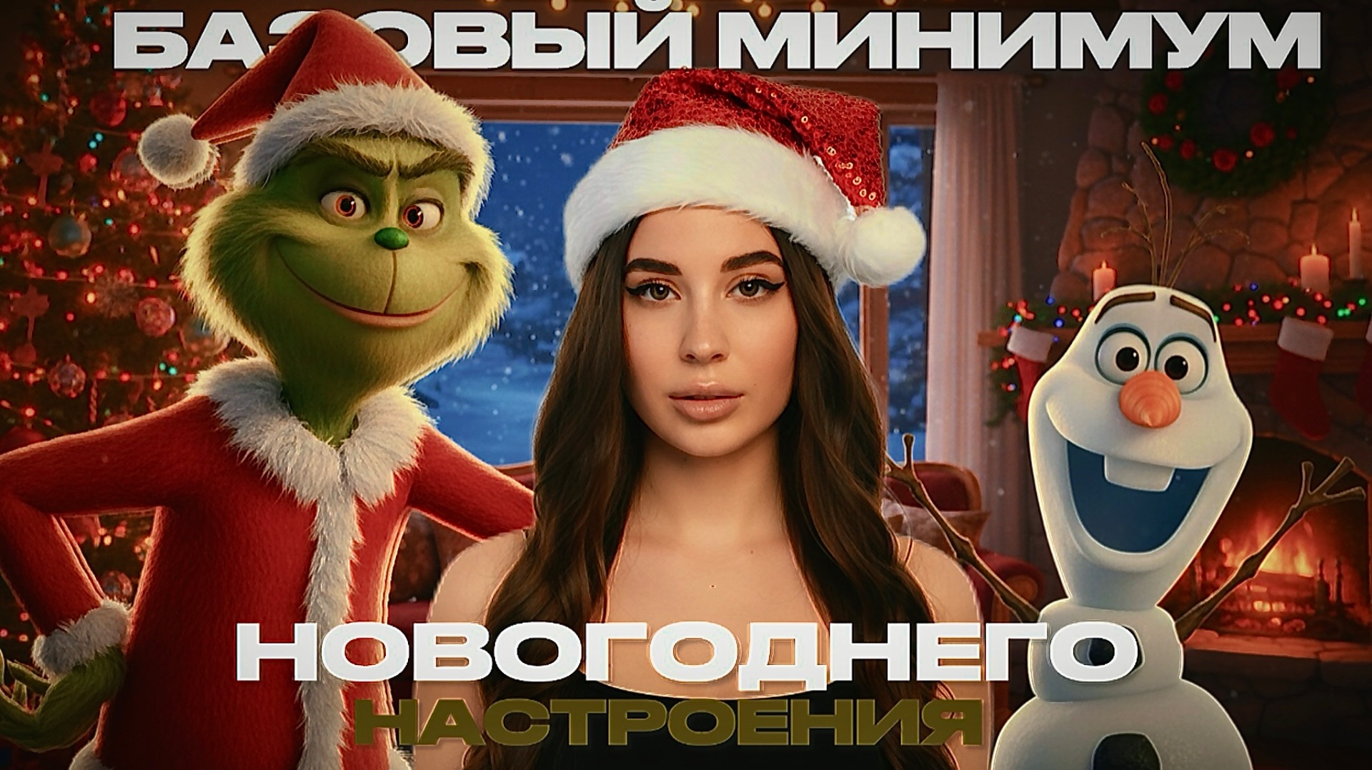 БАЗОВЫЙ МИНИМУМ НОВОГОДНЕГО НАСТРОЕНИЯ // РАСПАКОВКА
