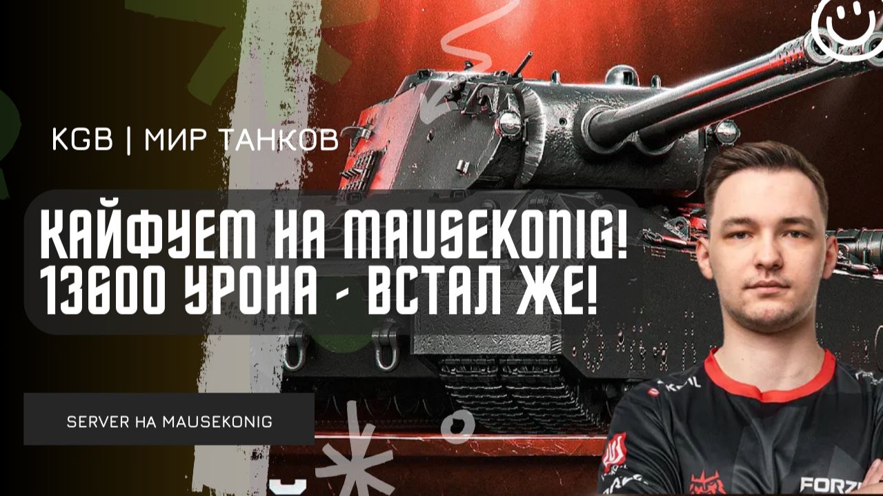 SERVER ★ У НЕГО ВСТАЛ НА МЕНЯ! 13600 УРОНА - СЕРВЕР КАЙФУЕТ НА MAUSEKONIG!