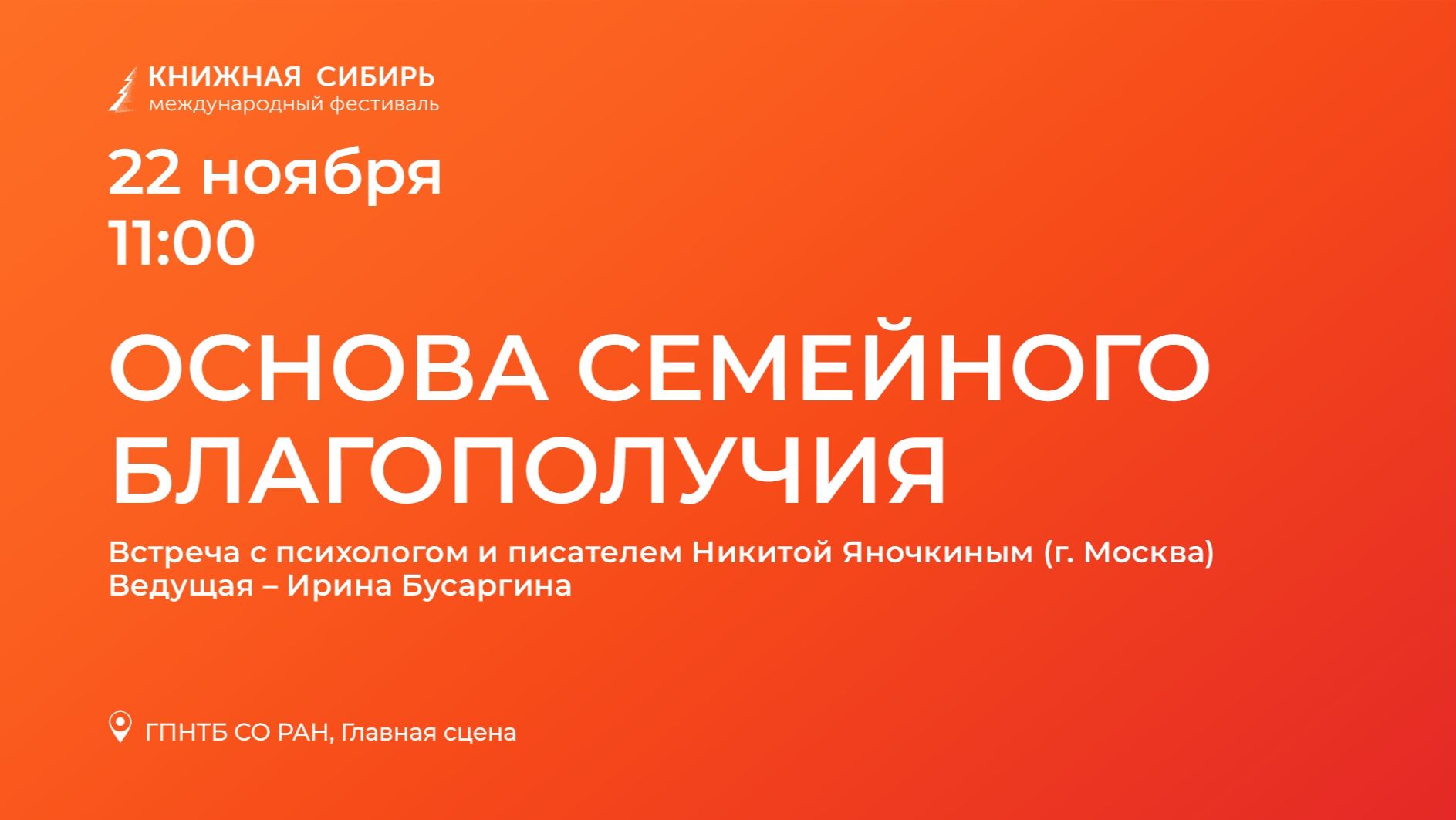 «Книжная Сибирь - 2025». Встреча с психологом и писателем Никитой Яночкиным.