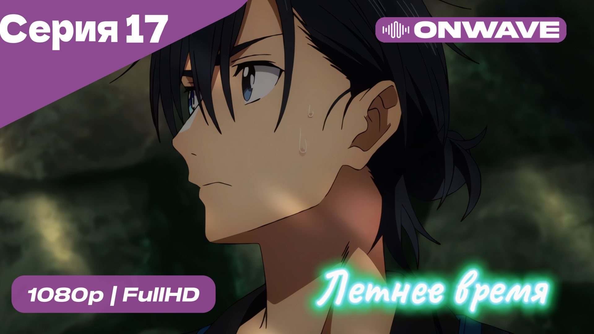 Летнее время - 17 Серия  [OnWave]