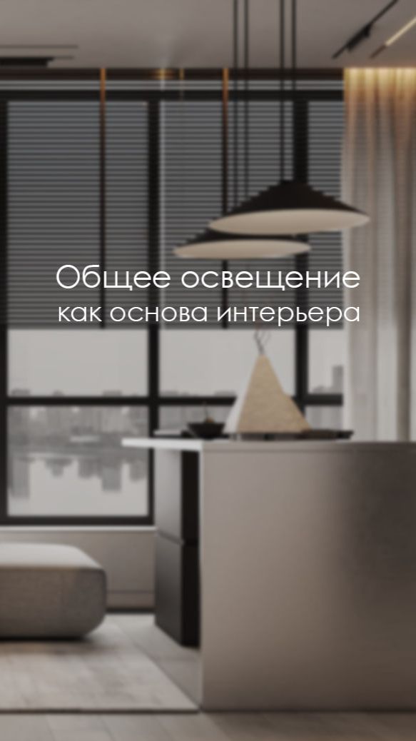 Общее освещение - фундамент Вашего интерьера #освещение #дизайнинтерьера #ремонт #советыдизайнера