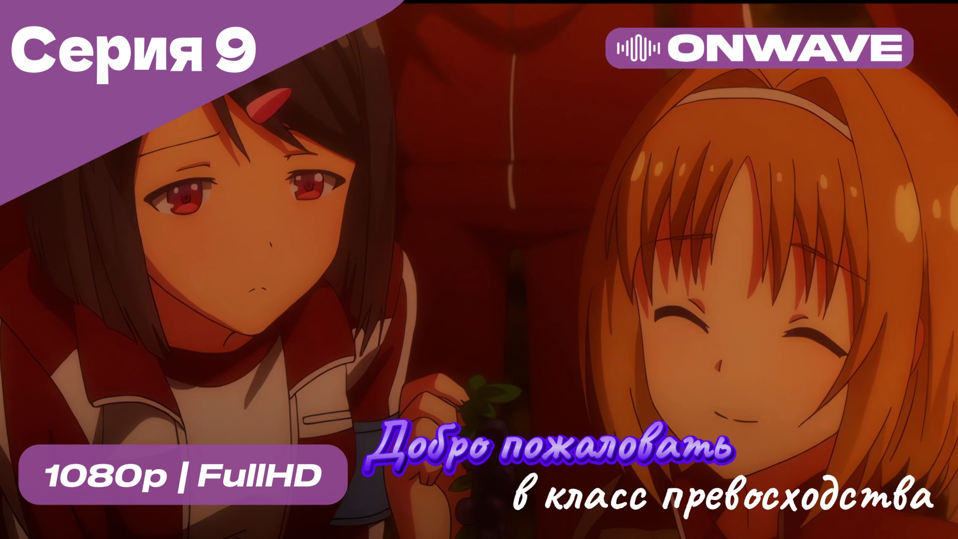 Добро пожаловать в класс превосходства - 1 сезон 9 Серия  [OnWave]
