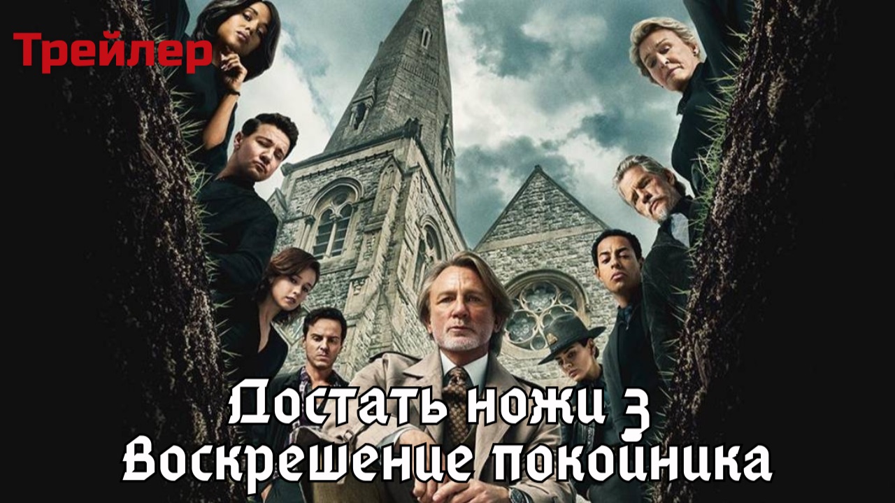 Достать ножи 3: "Воскрешение покойника". Русский трейлер 2025.