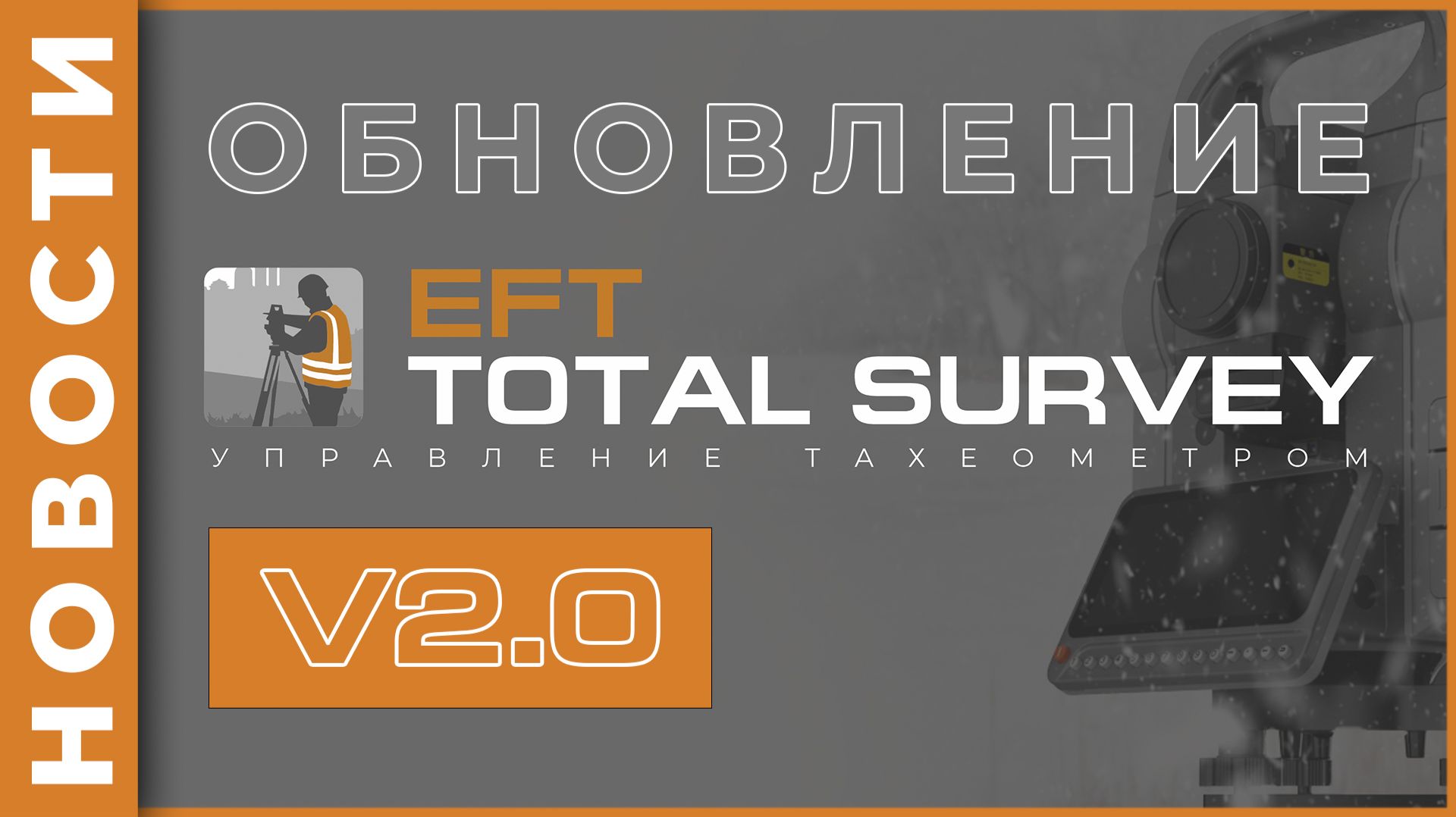 EFT TOTAL SURVEY v2.0 | Обновление программного обеспечения