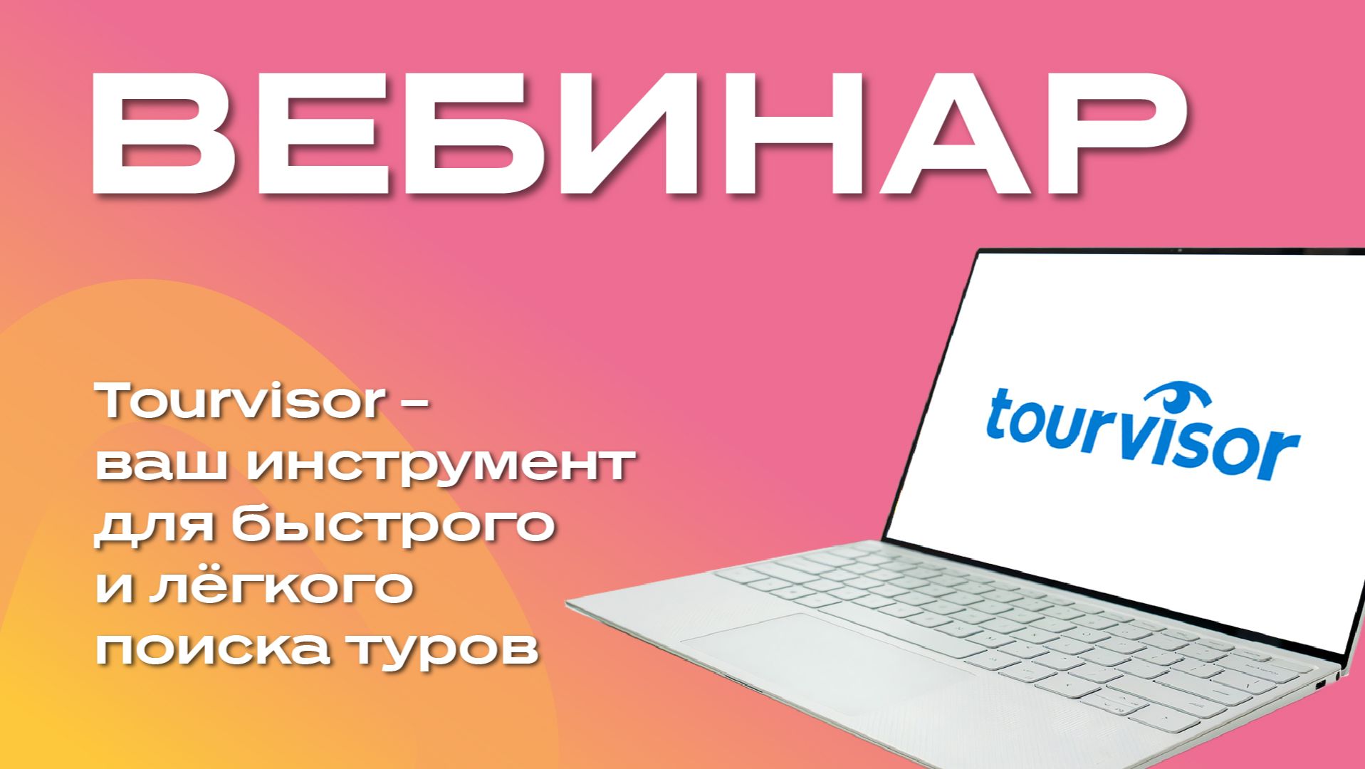 Tourvisor — ваш инструмент для быстрого и лёгкого поиска туров