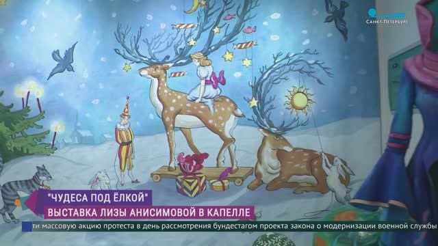 «Чудеса под ёлкой»: выставка Лизы Анисимовой в Капелле