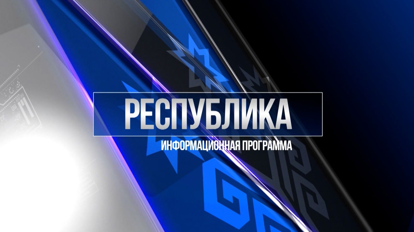 Республика 02.12.2025 на русском языке. Вечерний выпуск