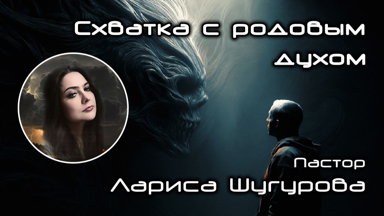 Схватка с родовым духом 29.11.2025