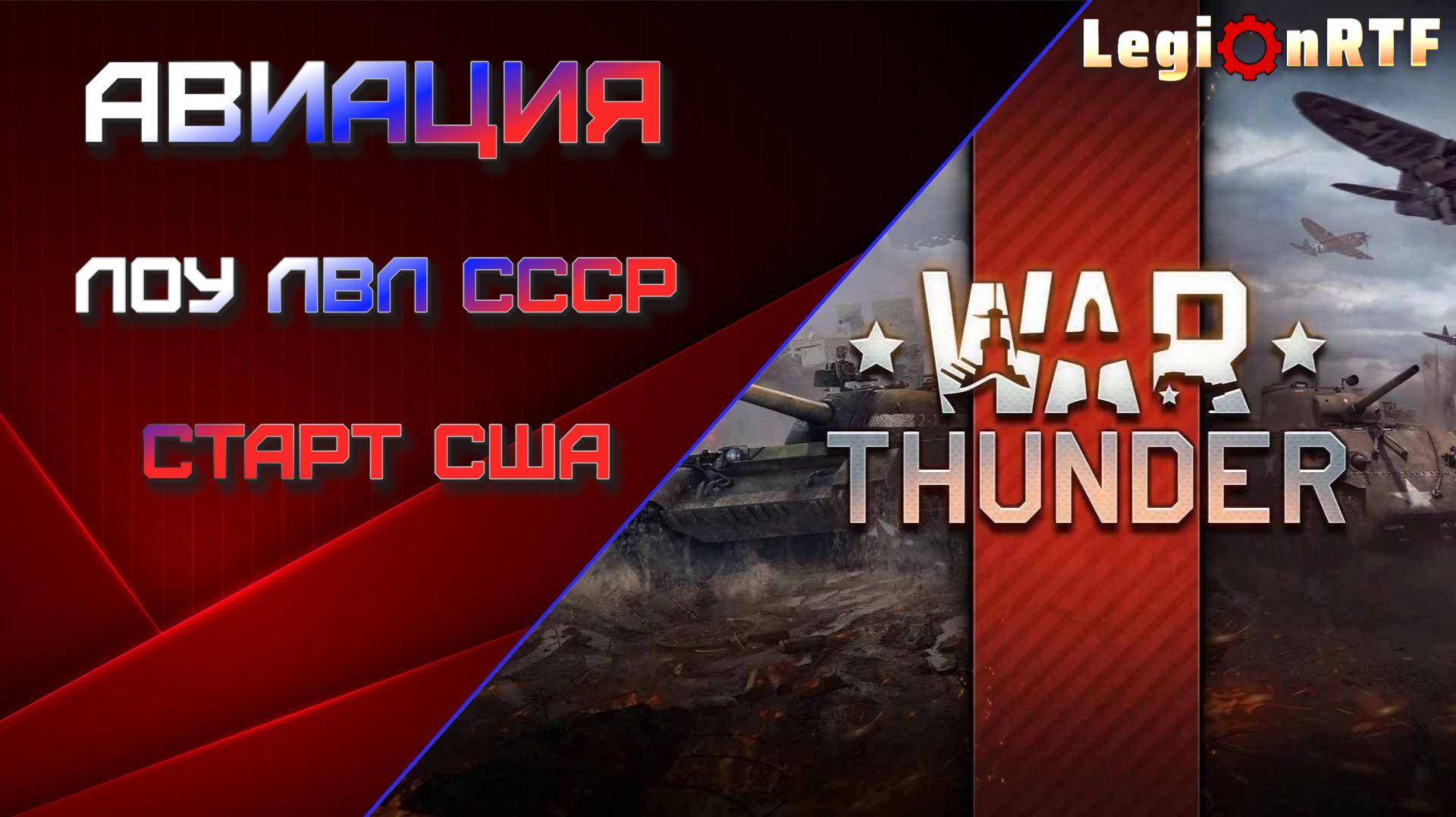 Новичок в тундре. Авиация, лоу лвл СССР и США. War Thuder.