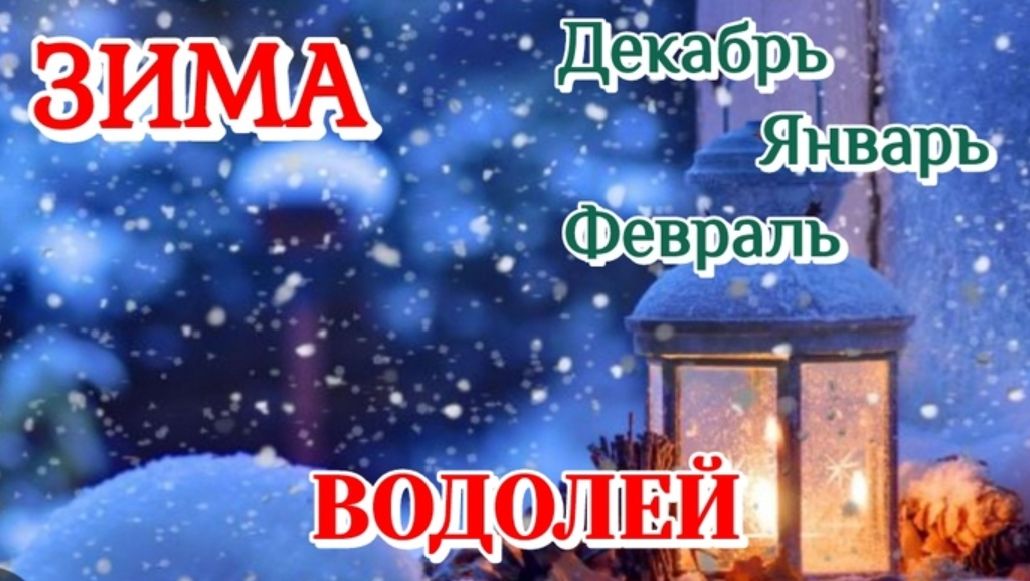 ВОДОЛЕЙ♒️ ЗИМА 2025-26/ТАРО ПРОГНОЗ/ДЕКАБРЬ ЯНВАРЬ ФЕВРАЛЬ