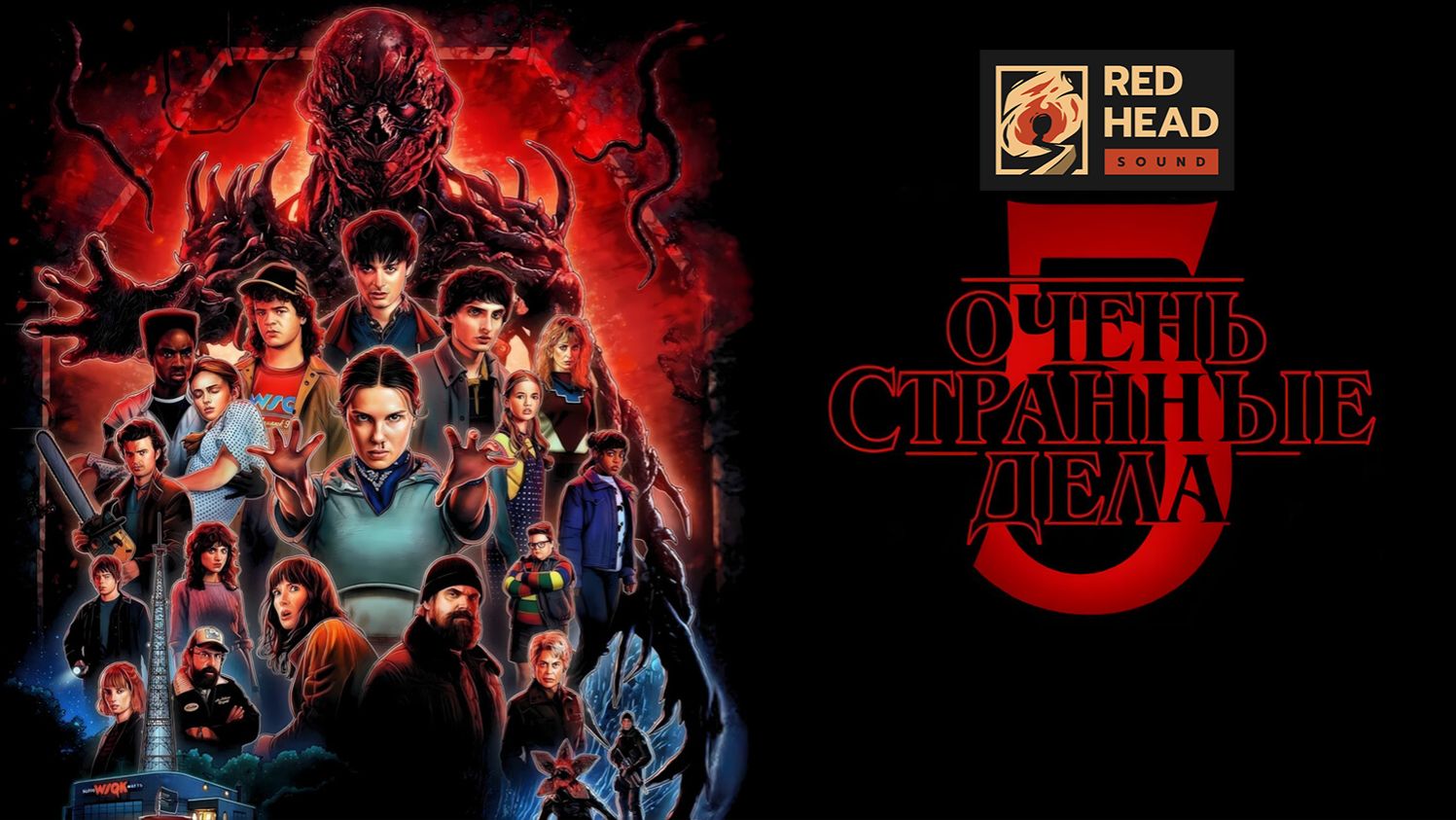 Очень странные дела (2025) — 5 сезон 2 серия (Официальные голоса "Пифагор", Дубляж)