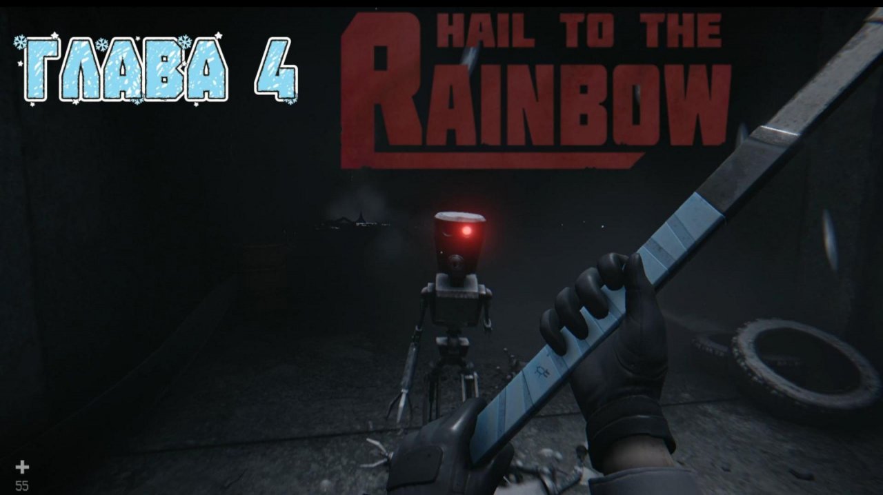 Прохождение Hail to the Rainbow Глава 4.