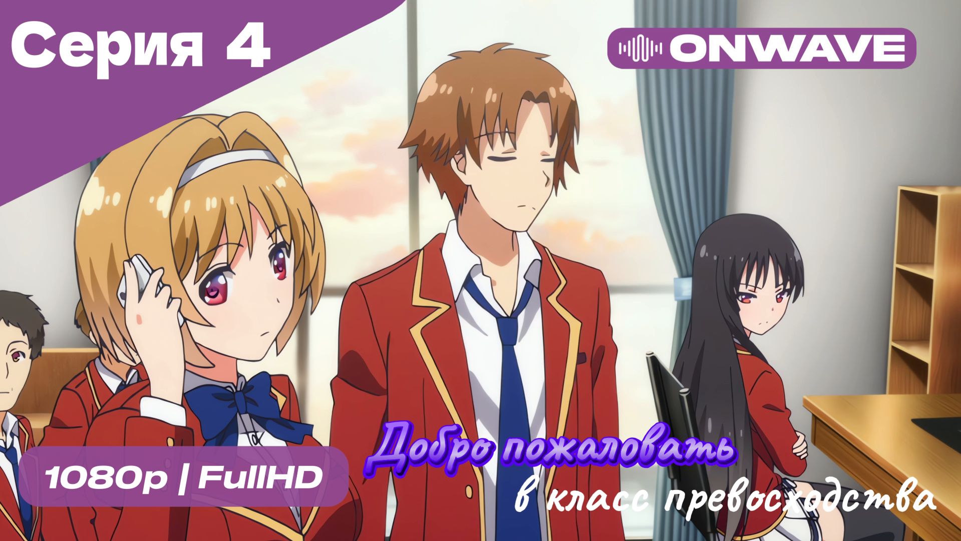 Добро пожаловать в класс превосходства - 1 сезон 4 Серия  [OnWave]