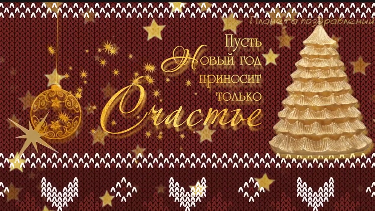 Пусть новый год приносит СЧАСТЬЕ! Новогодняя музыкальная открытка