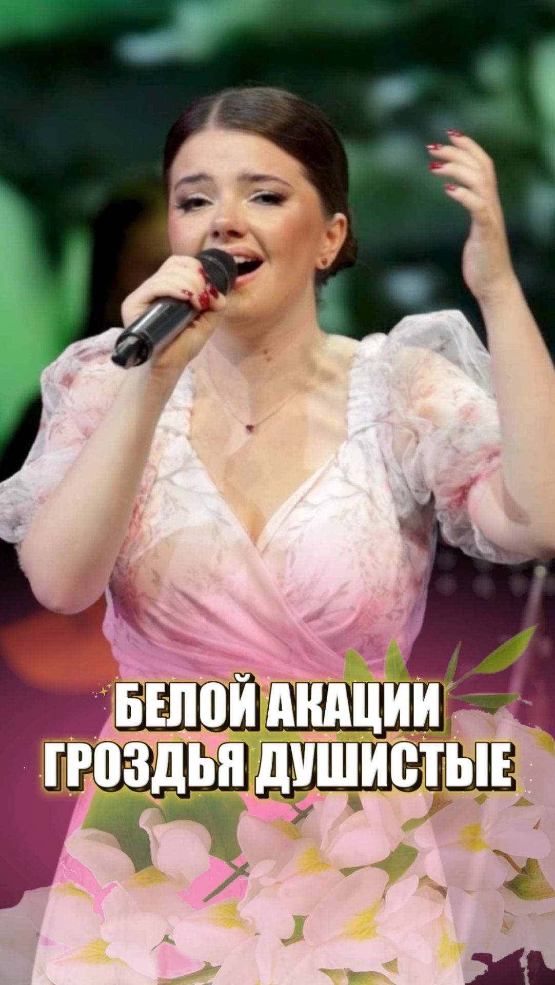 Романс трогает до глубины души 💔 #белойакациигроздьядушистые #романс #сенчина #оркестр #вокал