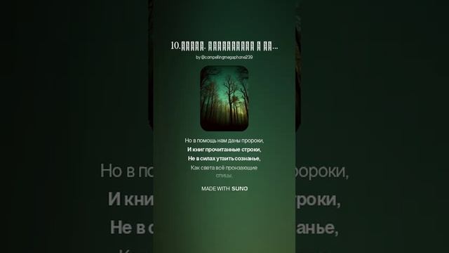 Лесная сила. Откровение. Всё правда сущая. Очнулось поколенья. Определён и век и срок.