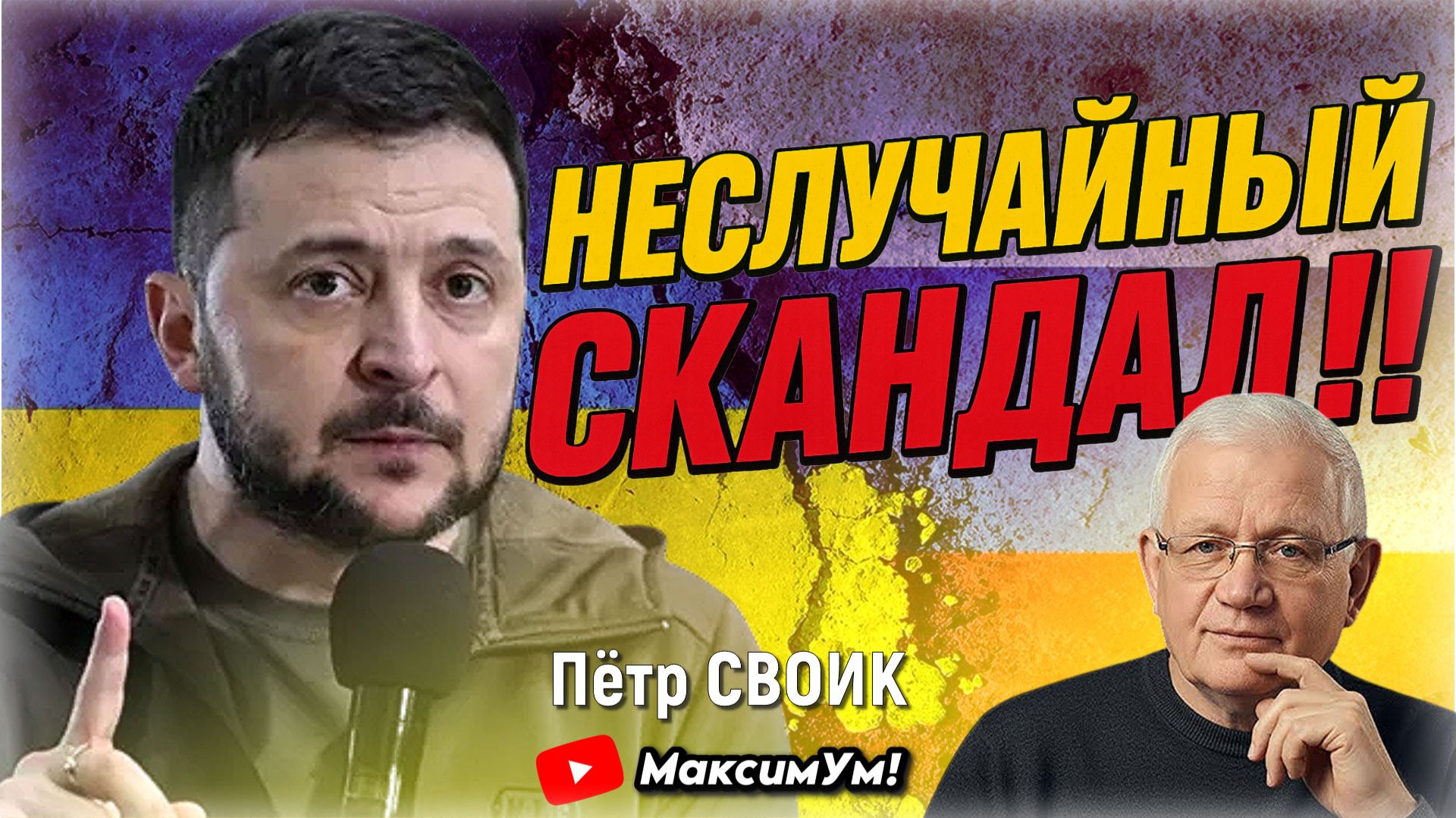 «Дальше будет Украина?» 💥 С какими последствиями Зеленский переживёт СКАНДАЛ | Пётр Своик