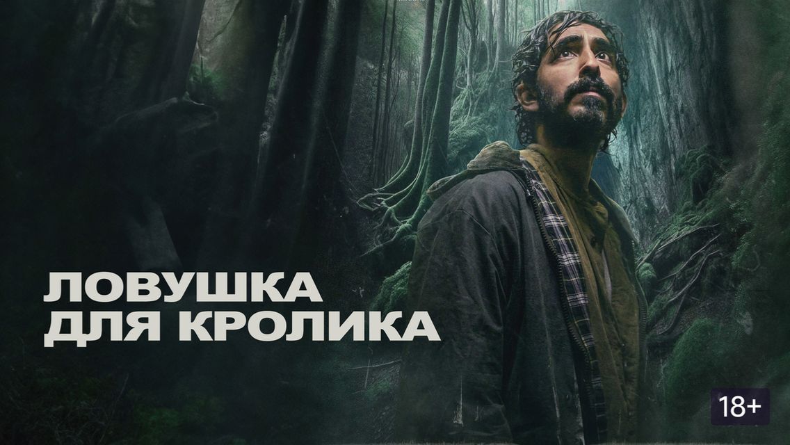 Ловушка для кролика — Русский трейлер