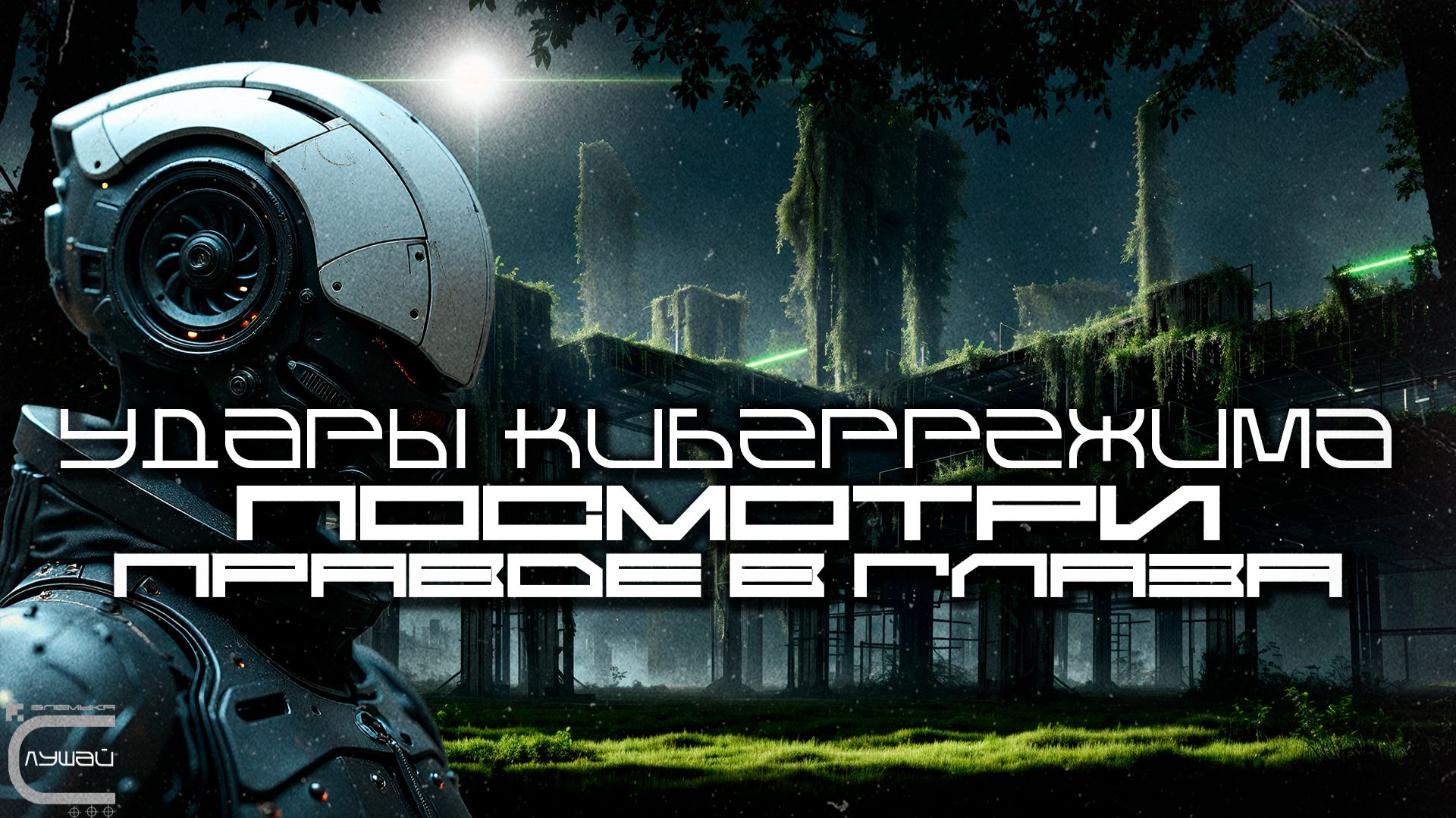 1 Час Cybermode Beats Подборка - Face It (Посмотри Правде В Глаза) Дарк-Техно, Cyberpunk, КиберПанк