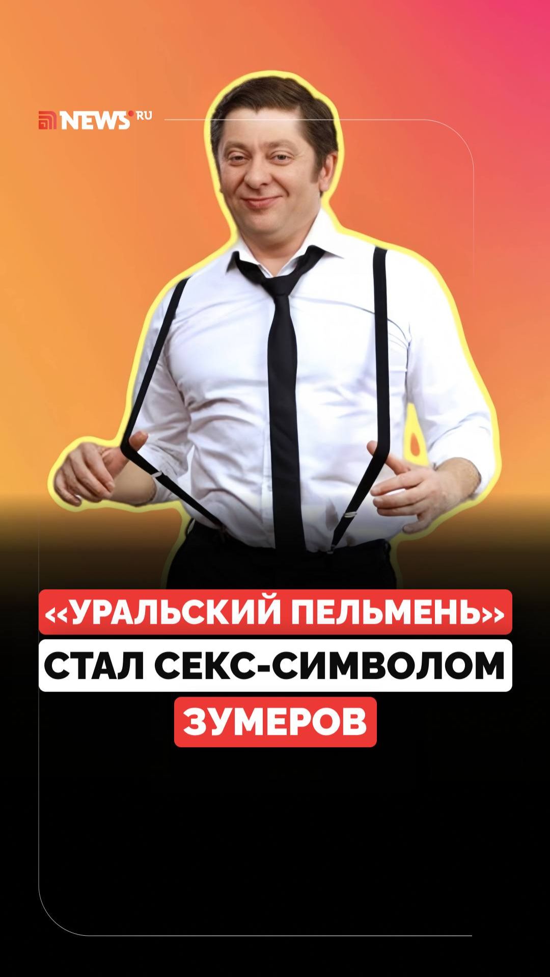 Эталон мужчины. Звезда «Уральских пельменей» покорил зумеров