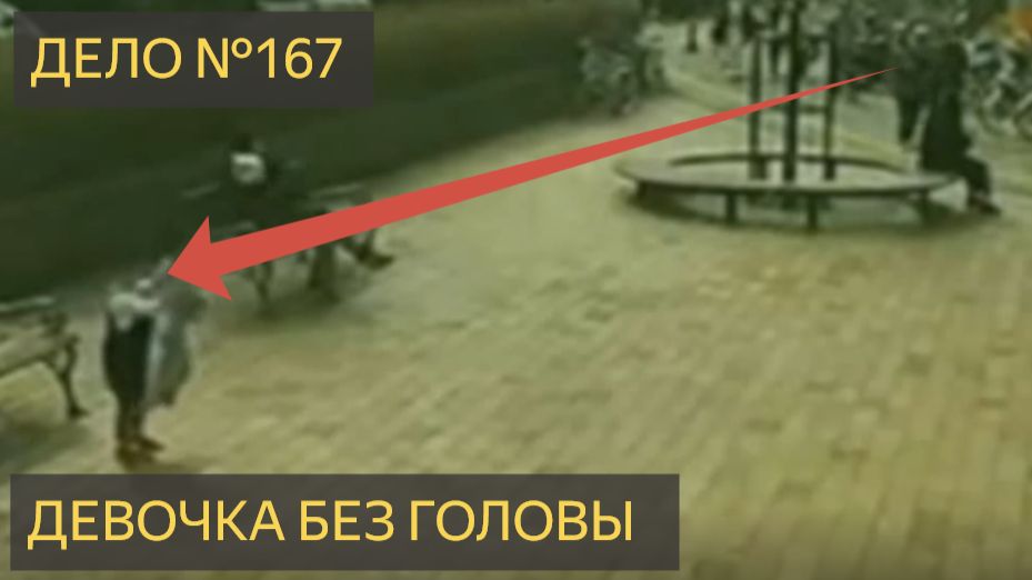 Девочка без головы (Дело №167)