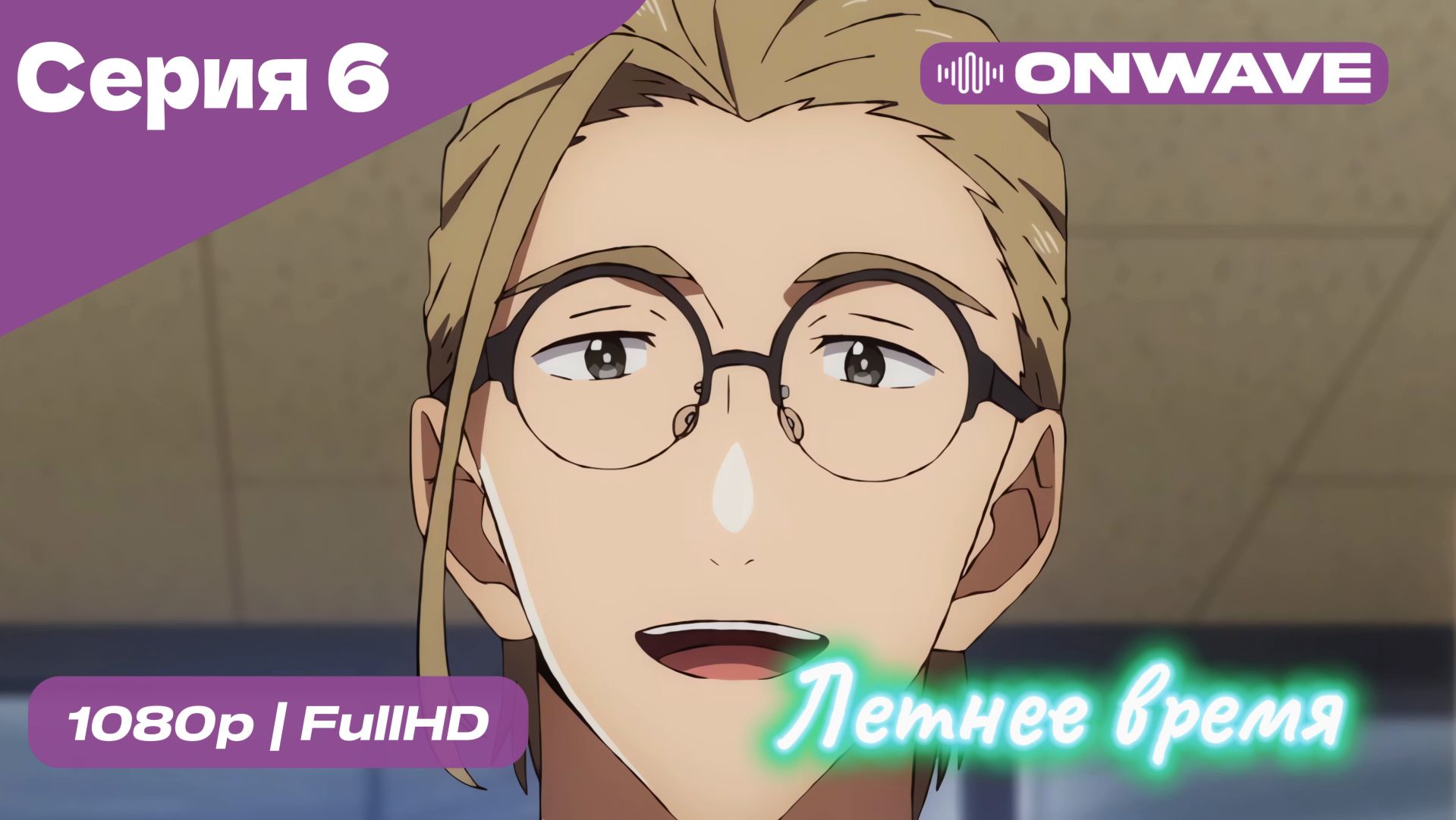 Летнее время - 6 Серия  [OnWave]