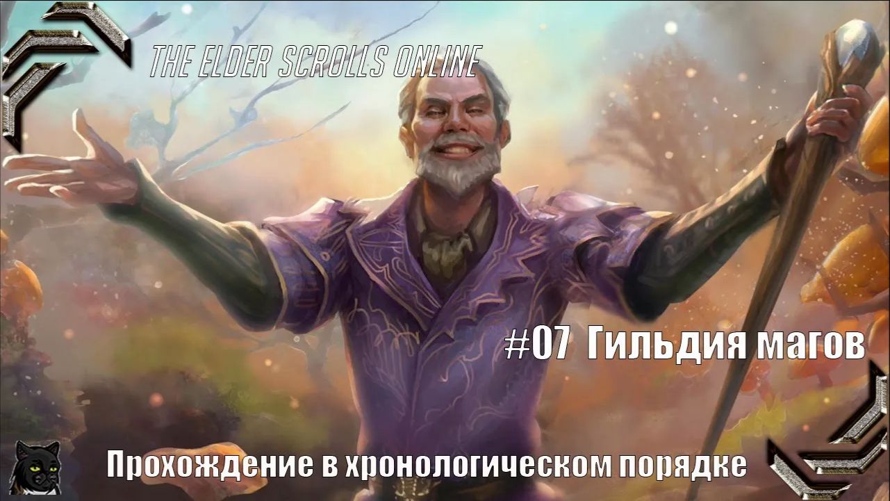 The Elder Scrolls Online➤ Прохождение в хронологическом порядке #07➤ Гильдия магов