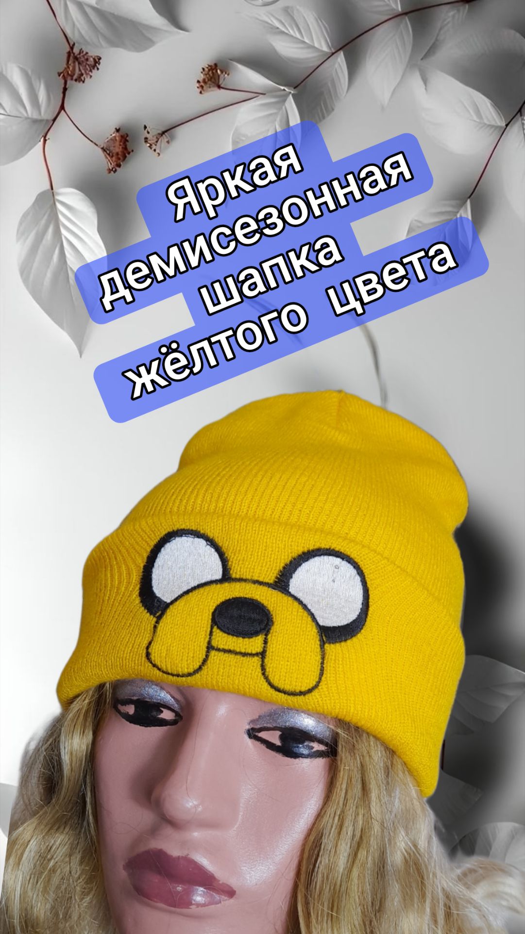 Яркая демисезонная шапка жёлтого цвета