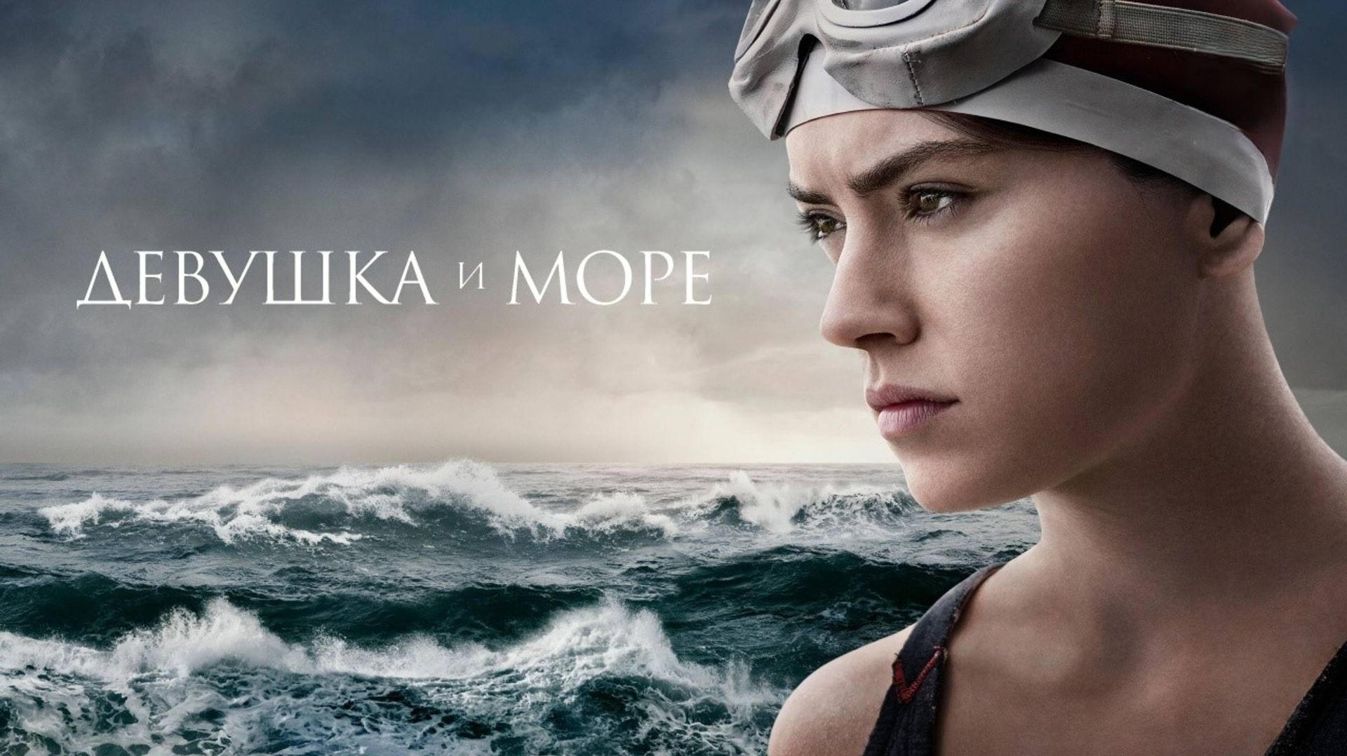 🇺🇸 Фильм «Девушка и море / Young Woman and the Sea» — Русский трейлер (2024) 🎦🎬🎥🎤🚀🔥💥⚡️