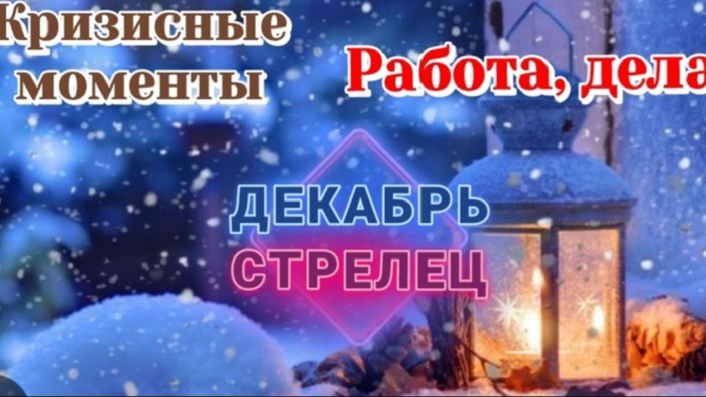 РАСКЛАД ♐️ СТРЕЛЕЦ ДЕКАБРЬ РАБОТА И КРИЗИСНЫЕ МОМЕНТЫ/ТАРО ПРОГНОЗ/КАРТЫ ТАРО