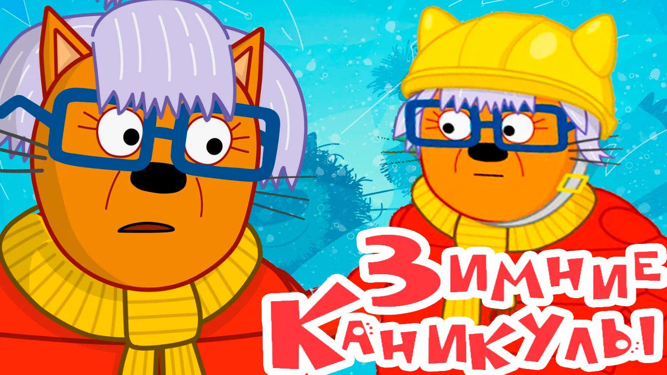 ТРИ КОТА - ЗИМНИЕ КАНИКУЛЫ ТРИ КОТА - МУЛЬТИКИ ДЛЯ ДЕТЕЙ ТРИ КОТА