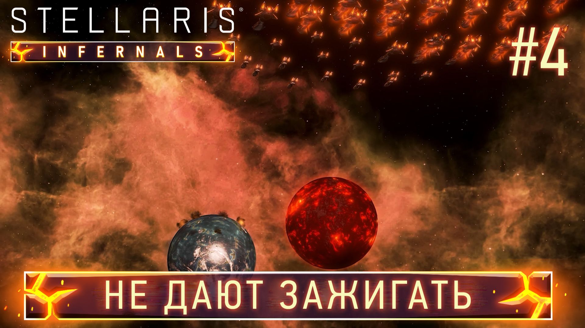 СТРИМ ПРОХОЖДЕНИЕ STELLARIS: DLC INFERNALS SPECIES PACK: Не дают зажигать #4