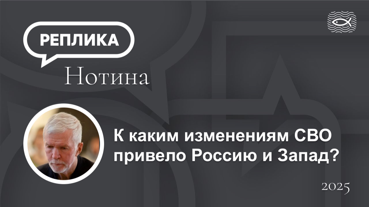 К каким изменениям СВО привело Россию и Запад?