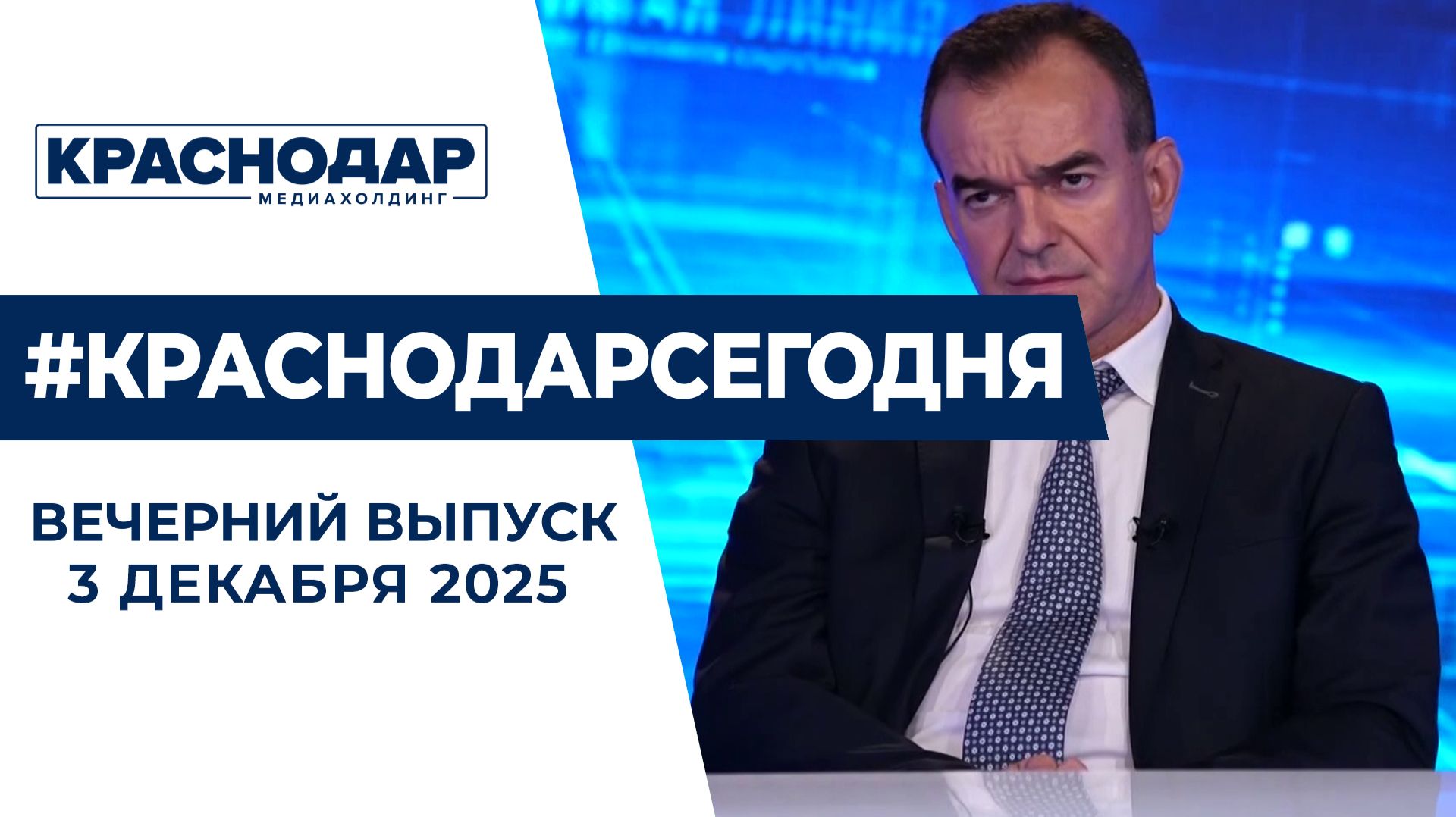 Край готовится к Прямой линии губернатора. Новости 3 декабря