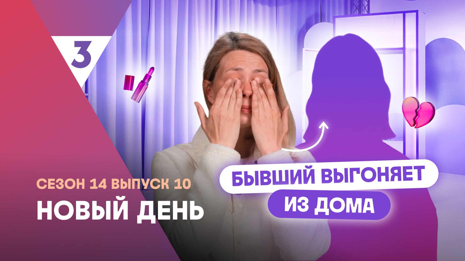 Новый день, 14 сезон, 10 выпуск | Бросили по смс