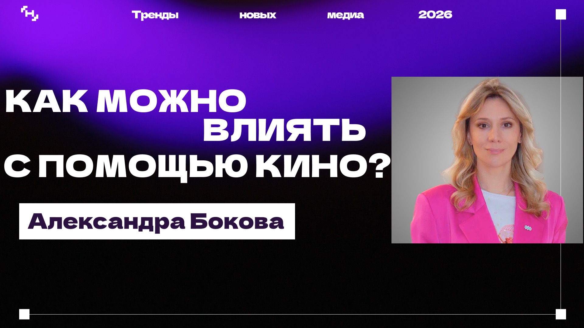 Тренды новых медиа 2026: как на нас влияет кино