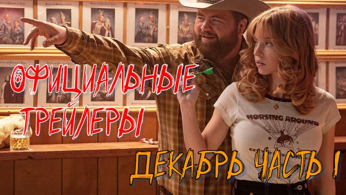 Трейлеры 2025 декабрь | часть 1