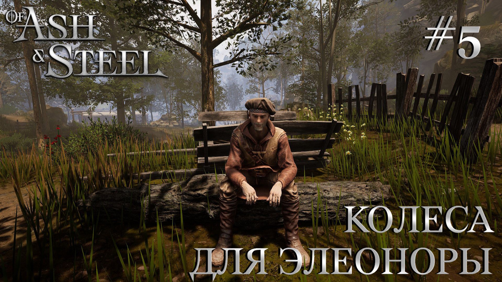 ПРОХОЖДЕНИЕ OF ASH AND STEEL: Колеса для Элеоноры #5