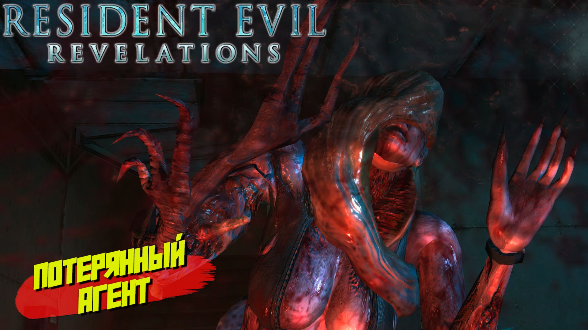 ПОТЕРЯННЫЙ АГЕНТ ➤ Resident Evil Revelations #3